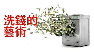 為什麼富人喜歡買天價藝術品？而且還必須是在拍賣行？The ART of Money Laundering