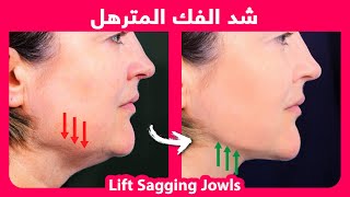 How to naturally lift sagging jowls  |   كيفية شد الفك المترهل بشكل طبيعي