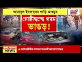 bhangar news ভাঙড়ে tmcর গোষ্ঠীদ্বন্দ্বের জের saukat ঘনিষ্ঠদের বিরুদ্ধে থানায় অভিযোগ arabul এর