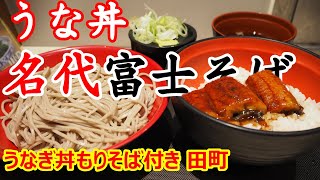 【富士そば】店舗限定！うな丼が旨いなあ！きりっとしたお蕎麦も安定の美味しさ！うなぎ丼もりそば付き 田町【蕎麦】#soba #富士そば #田町