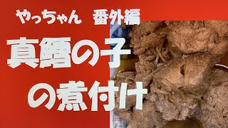 【まだらの子の煮付け】甘辛く美味しく煮る方法