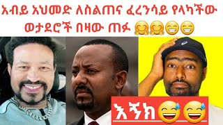 አብይ አህመድ ለስልጠና ፈረንሳይ የላካችው ወታደሮች በዛው ጠፉ የኢትዮጵያ ወታደራዊ መሪው በቃን አሉ ኮሜዲያን አሌክስ ስለዋሸው እንዴ ምላሽ ሰጠ#ethiopia