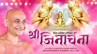 श्री जिनार्चना | नित्य अभिषेक,शांतिधारा कृष्णा नगर दिल्ली | #jainism #अभिषेक #शांतिधारा 03-01-25