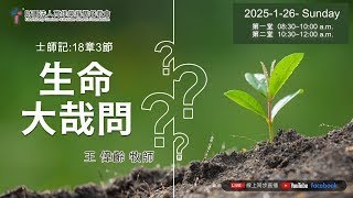 20250126 生命大哉問 王偉齡 牧師