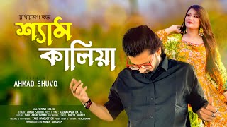 Shyam kaliya (শ্যাম কালিয়া) Covered by Ahmad Shuvo.