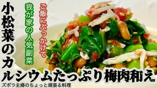 #本編 【小松菜のカルシウムたっぷり梅肉和え】概要欄に材料の記載あり／ぶっかけご飯／人気メニュー　#カルシウム#小松菜#しらす#納豆#梅干し#梅#梅肉