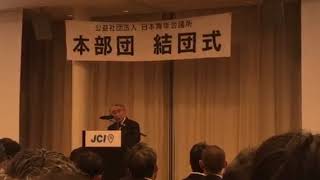 日本青年会議所と世界会議 ＪＣＩ世界会議 ＪＣＩ歴代副会頭 樋口先輩 挨拶 【名古屋ＪＣ】