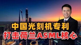 中国光刻机专利，瞄准荷兰ASML核心