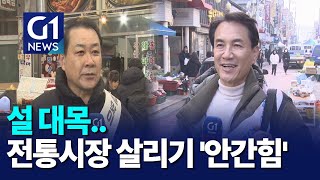 [G1뉴스]설 대목..전통시장 살리기 '안간힘'