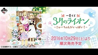 第41回 パンらじ！一番くじ 3月のライオン ～ニャーちゃんがいっぱい！～ 結果報告！