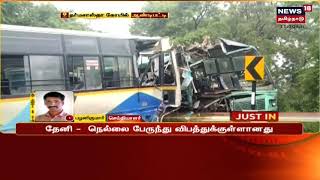 JUST IN | தேனி ஆண்டிபட்டியில் 2 அரசுப் பேருந்துகள் நேருக்கு நேர் மோதி விபத்து | Theni Andipatti