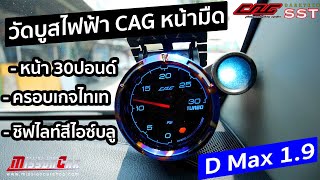 วัดบูสไฟฟ้าCAG OBD2 SST หน้ามิด ติดตั้งใน Isuzu D max1.9