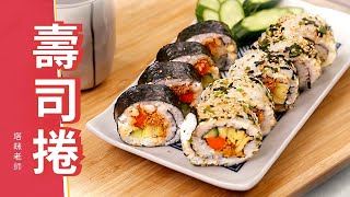 壽司捲 海苔壽司花壽司做法 日式早午餐料理食譜教學 小家庭菜單