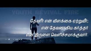 இன்றைய மன்னா/[19•01•2021]/கர்த்தர் இருளை வெளிச்சம் ஆக்குவார்/#youth_revival_fire #indraiya_manna