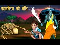 Kaalbherav Ko Vali | Dayan | Hindi Cartoon | Stories in Hindi | Horror Stories | Hindi Kahaniya