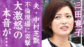 【驚愕】三田寛子が夫・中村芝翫の不倫現場に乗り込み修羅場になった真相…外まで漏れる言い放った言葉に一同驚愕！『花の82年組』アイドルの夫が現行犯逮捕された事件や熟年離婚の真相に言葉を失う…！