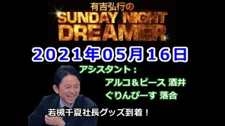 2021.05.16有吉弘行のSUNDAY NIGHT DREAMER （アルコ＆ピース 酒井、ぐりんぴーす 落合）