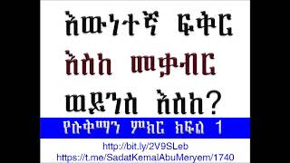 እውነተኛ ፍቅር እስከ መቃብር ወይንስ እስከ ክፍል 1