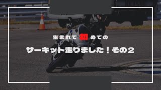 先導なしでサーキット走行したら自分の遅さにびっくりした動画