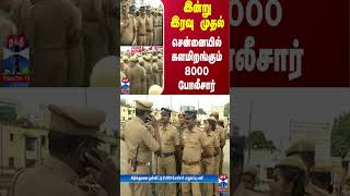 இன்று இரவு முதல்... சென்னையில் களமிறங்கும் 8000 போலீசார்... | TN Police