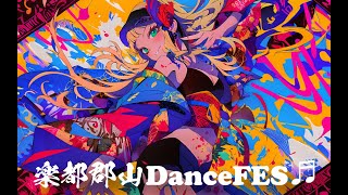 第4回楽都郡山DanceFES♬　MV