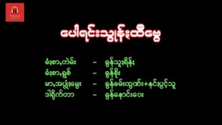 ခွန်စိုး  ပေါရင်းသွုန်းထီဗွေ