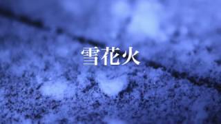 雪花火 − 氷無小雪（CV：早見沙織）アニメ風夏第6話ED【Violin Arrange】