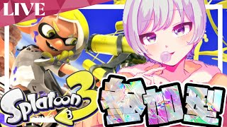 【参加型⚡】バンカラオープンしよっか🎶【スプラトゥーン3】