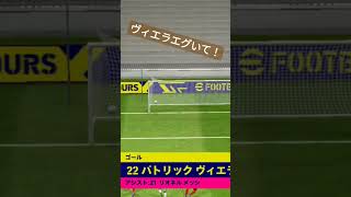 【eFootballアプリ】ヴィエラエグいて～！！！　#efootballアプリ #efootball #ウイイレ