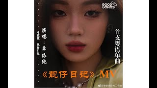 [高清]单依纯首支粤语单曲《靓仔日记》MV 单依纯发新歌纪念从声生不息毕业 这篇靓仔日记 串起你30年的香港回忆 如果可以倒流时光，人生故事可以再写一趟 高质量 唱功天花板 电影古惑仔、爱你一万年​