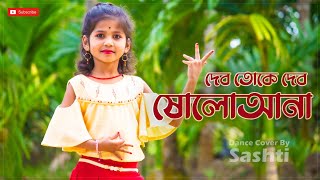 Debo Toke Debo Sholoana | ষোলো আনা | Famous Bengali Dance Cover By Sashti Baishnab | 2022