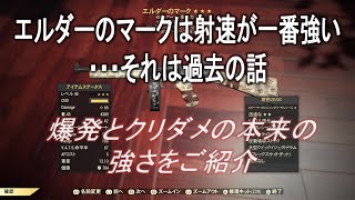 【dabadabajr】エルダーのマークのＤＰＳは射速＞爆発＞クリダメという過去の常識が覆る！！！本当に強いのは爆発だった！！！！【Fallout 76】【フォールアウト７６】