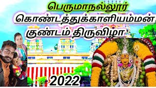 Perumanallur kondathu kaliamman temple | tamil | கொண்டத்து காளியம்மன் குண்டம் திருவிழா 2022