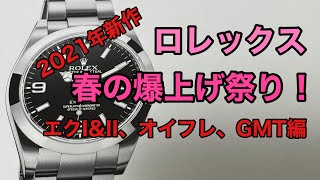 ロレックス春の爆上げ祭り！2021年新作の爆上げ状況をチェック！