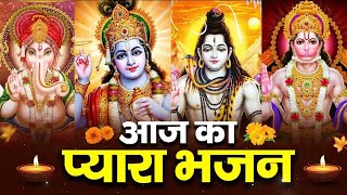 आज सुबह का प्यारा भजन जरूर सुने New Bhajan 2024 Lord Ganesh, Vishnu, Shiv, Hanuman Amritwani