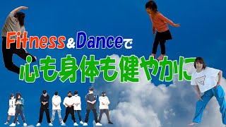 やりたいことは今からやろう！！Fitness＆Danceで心も身体も健やかに♪