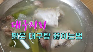 초간단 맑은 대구탕 (대구지리) 끓이는 방법 - 거진이 어디인지도 몰랐던 어머니가 20년전 거진항에 와서 살면서 배운 요리