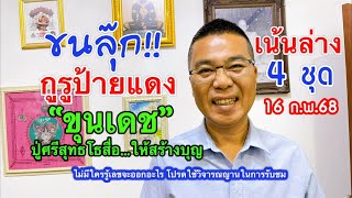 ขนลุ๊ก!!กูรูป้ายแดง “ขุนเดช”  ปู่ศรีสุทโธสื่อบอก…ให้สร้างบุญ 16 ก.พ.68