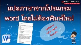 การแปลภาษาจากภาษาหนึ่งไปอีกภาษาหนึ่ง ใน word โดยไม่ต้องพิมพ์ใหม่