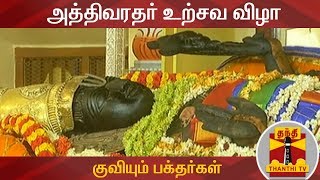 அத்திவரதர் உற்சவ விழா  : குவியும் பக்தர்கள் | Athi Varadar Darshan