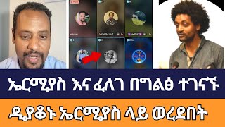 ኤርምያስ አና ፈለገ በግልፅ ተገናኙ  | faithline | ኦርቶዶክስ ተዋሕዶ | ተናገር እዉነቱን | speak the truthm