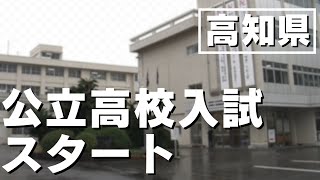 「高知農業高校が倍率トップ 高知県内で公立高校の入試がスタート」2024/3/5放送