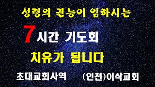 매주 7시간영의 기도  화, 목, 토요일 기도하다가  이적을 경험합니다