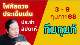 “โฟกัสดวงราศีกุมภ์: ประเด็นเด่นประจำสัปดาห์นี้“ 3 - 9 กุมภาฯ 68 by ณัฐ นรรัตน์