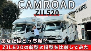 【高級キャブコン】あなたはどっち派？バンテック社の【ジル520】キャンピングカーの新型と旧型を徹底解説！！【ZIL520】【カムロード】