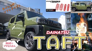 【リフトアップ】ダイハツの軽SUV“TAFT”を当店定番のちょい上げカスタム＋取付簡単の外装パーツでオフロード感アップ！！【TANABE】