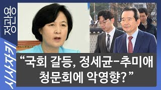 “국회 갈등, 정세균-추미애 청문회에 악영향?”｜뉴스사이다｜윤태곤 의제와전략그룹 ’더모아’ 실장｜시사자키 정관용입니다