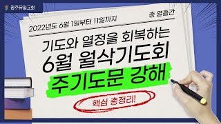 [2022.6.1] 광주유일교회  -  기도의 열정을 회복하는 6월 월삭기도회