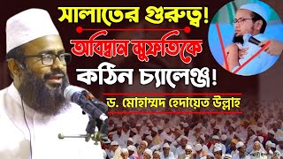 সালাতের গুরুত্ব। হাদিস  অস্বিকারীদের ফিৎনা থেকে বাঁচার উপায়।Dr.Mohammed Hadayet Ullah