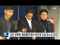 집단 성폭행·불법촬영 혐의 정준영 오늘 항소심 선고 굿모닝 mbn